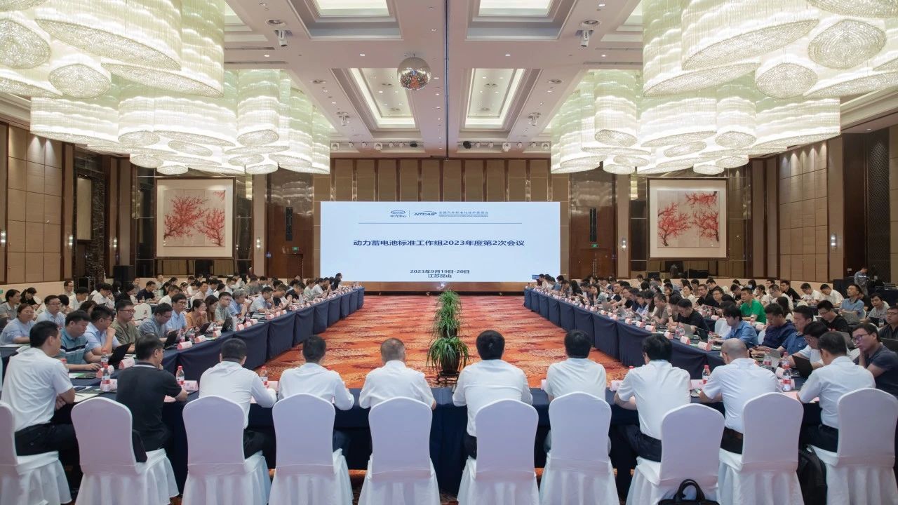 20230922動(dòng)力蓄電池標(biāo)準(zhǔn)工作組2023年第2次會(huì)議在昆山召開.jpg 20230922動(dòng)力蓄電池標(biāo)準(zhǔn)工作組2023年第2次會(huì)議在昆山召開.jpg