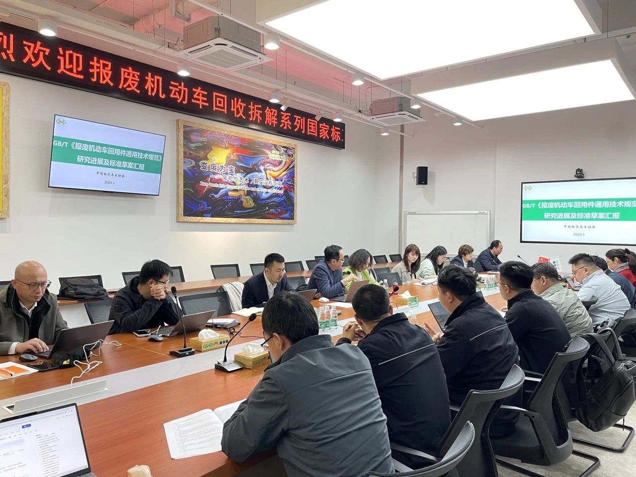 20240315《報(bào)廢機(jī)動(dòng)車回用件通用技術(shù)規(guī)范》等標(biāo)準(zhǔn)起草組會(huì)議在無(wú)錫召開.jpg 20240315《報(bào)廢機(jī)動(dòng)車回用件通用技術(shù)規(guī)范》等標(biāo)準(zhǔn)起草組會(huì)議在無(wú)錫召開.jpg