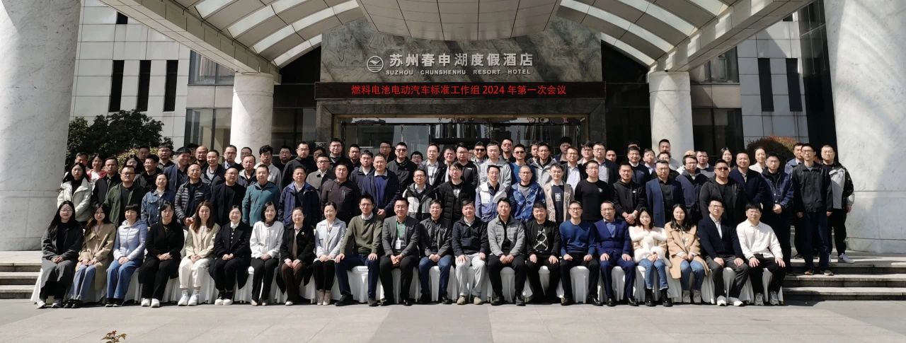 20240324燃料電池電動(dòng)汽車標(biāo)準(zhǔn)工作組2024年第1次會(huì)議在蘇州召開.jpg 20240324燃料電池電動(dòng)汽車標(biāo)準(zhǔn)工作組2024年第1次會(huì)議在蘇州召開.jpg
