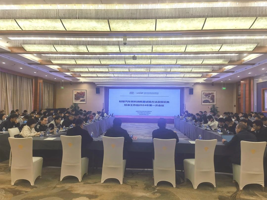 20240328輕型汽車能耗標(biāo)準(zhǔn)系列會議在合肥召開.jpg 20240328輕型汽車能耗標(biāo)準(zhǔn)系列會議在合肥召開.jpg